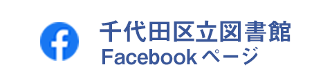 千代田区立図書館Facebookページ