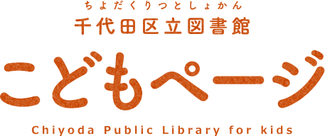 千代田区立図書館 こどもページ