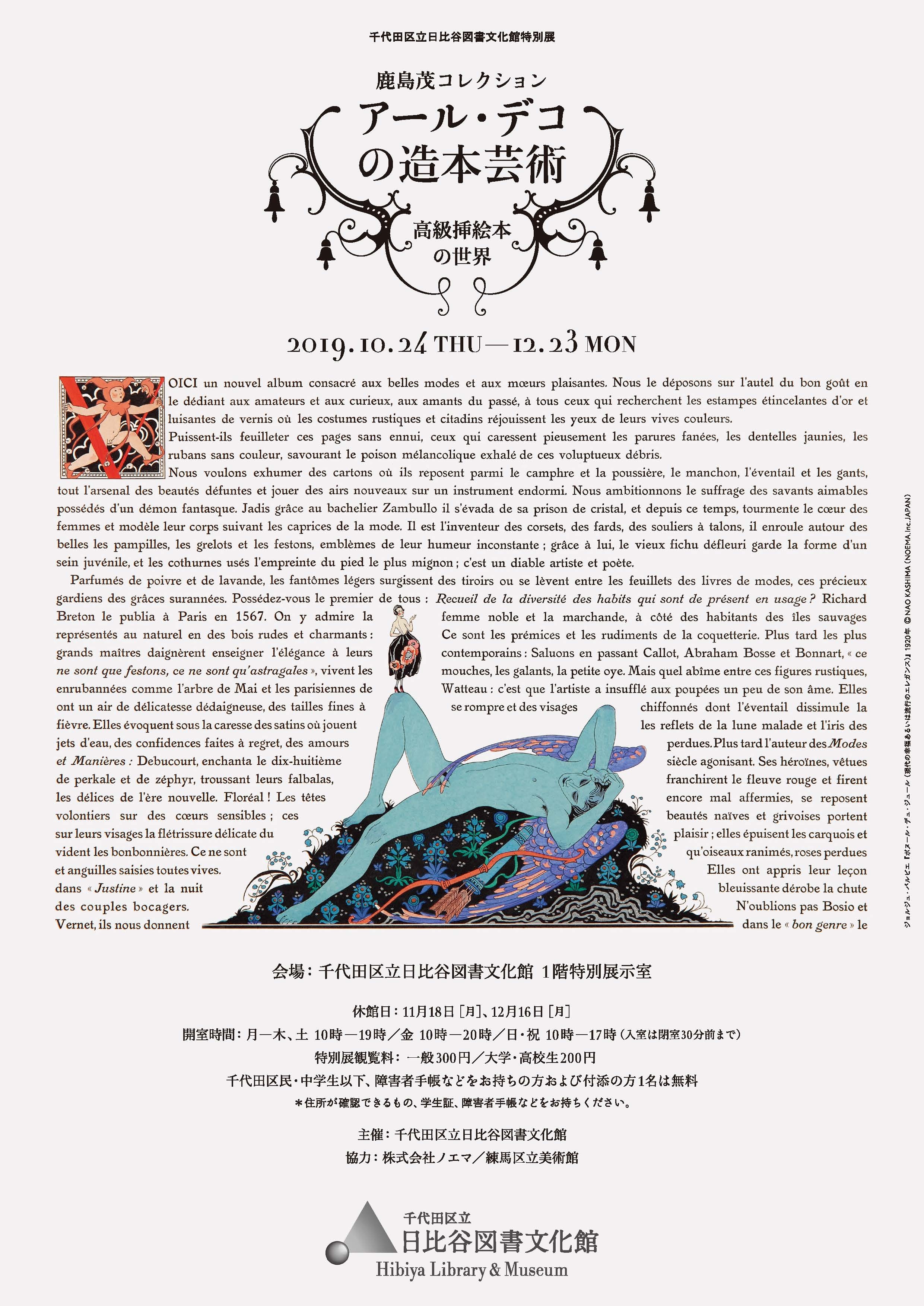 チラシー鹿島茂コレクション アール・デコの造本芸術 高級挿絵本の世界