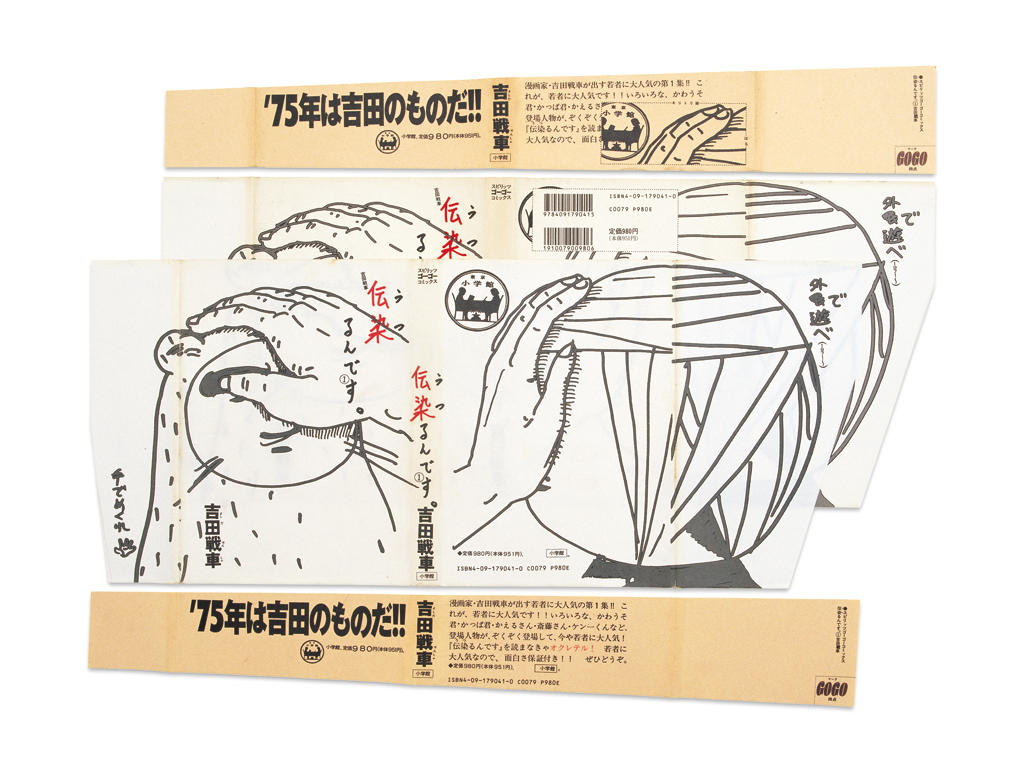 吉田戦車『伝染るんです。』(小学館1990年).jpg