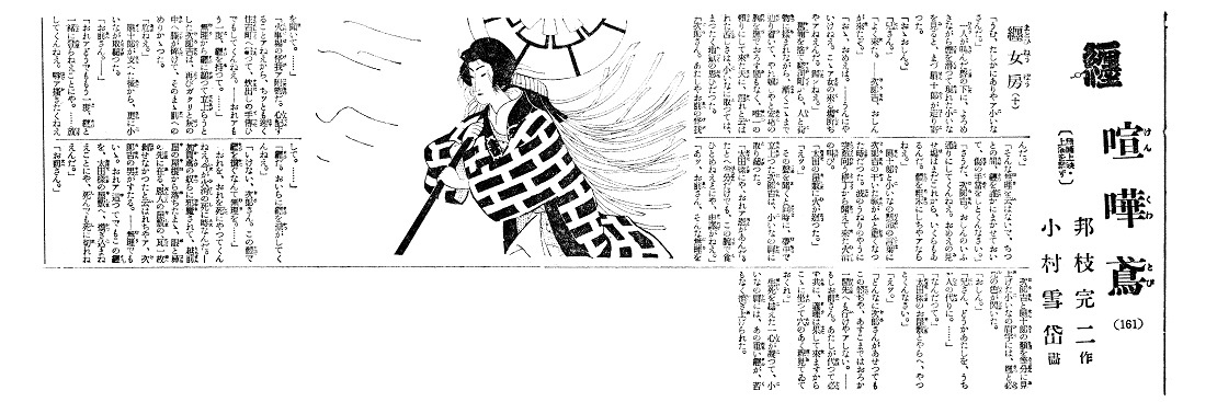 「喧嘩鳶」『東京日日新聞』『大阪毎日新聞』、1938－39年