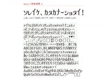 かなバンク「ツルコズ」フォント タイプバンク2012