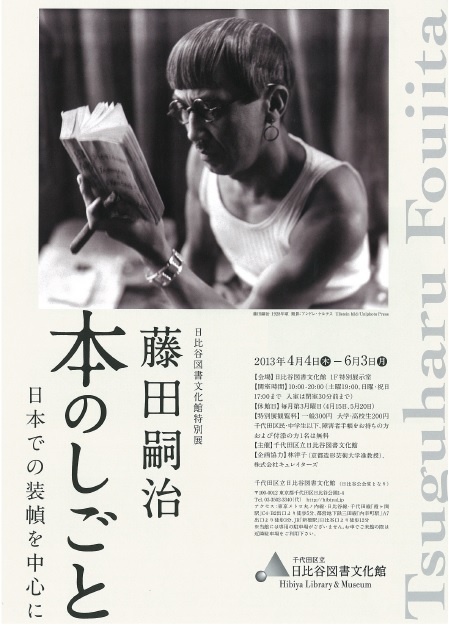 藤田嗣治 本の仕事 展覧会チラシ