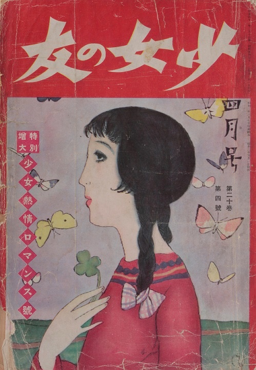 竹久夢二「少女の友4月号」第20巻第4号1927(昭和2)年

