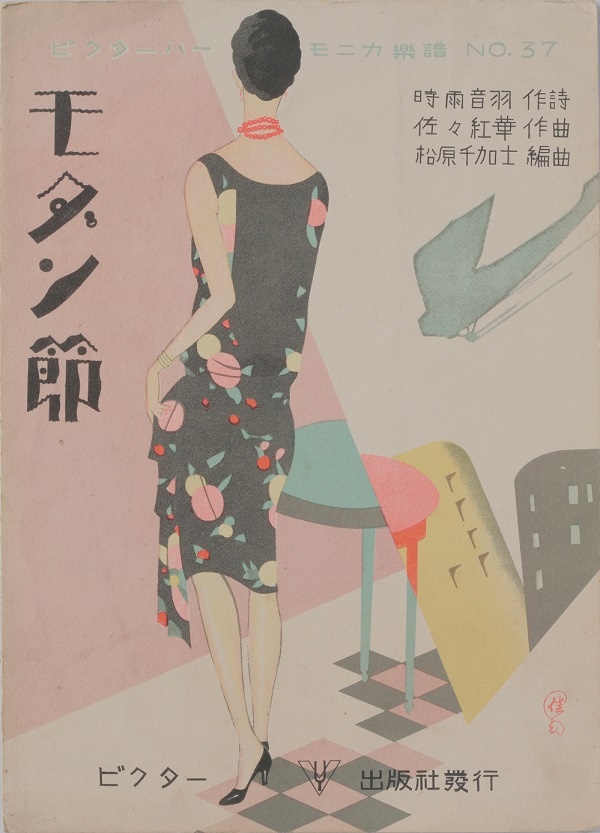 斎藤佳三「モダン節(ビクターハーモニカ楽譜NO.37)」1929(昭和4)年