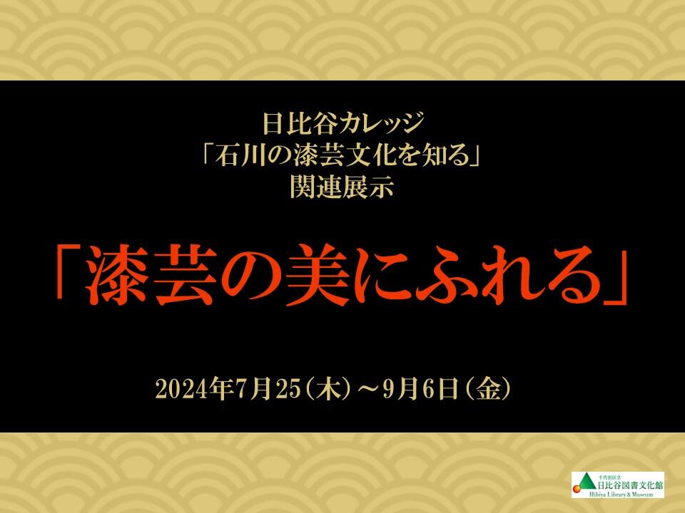 日比谷カレッジ「石川の漆芸文化を知る」関連展示「漆芸の美にふれる」