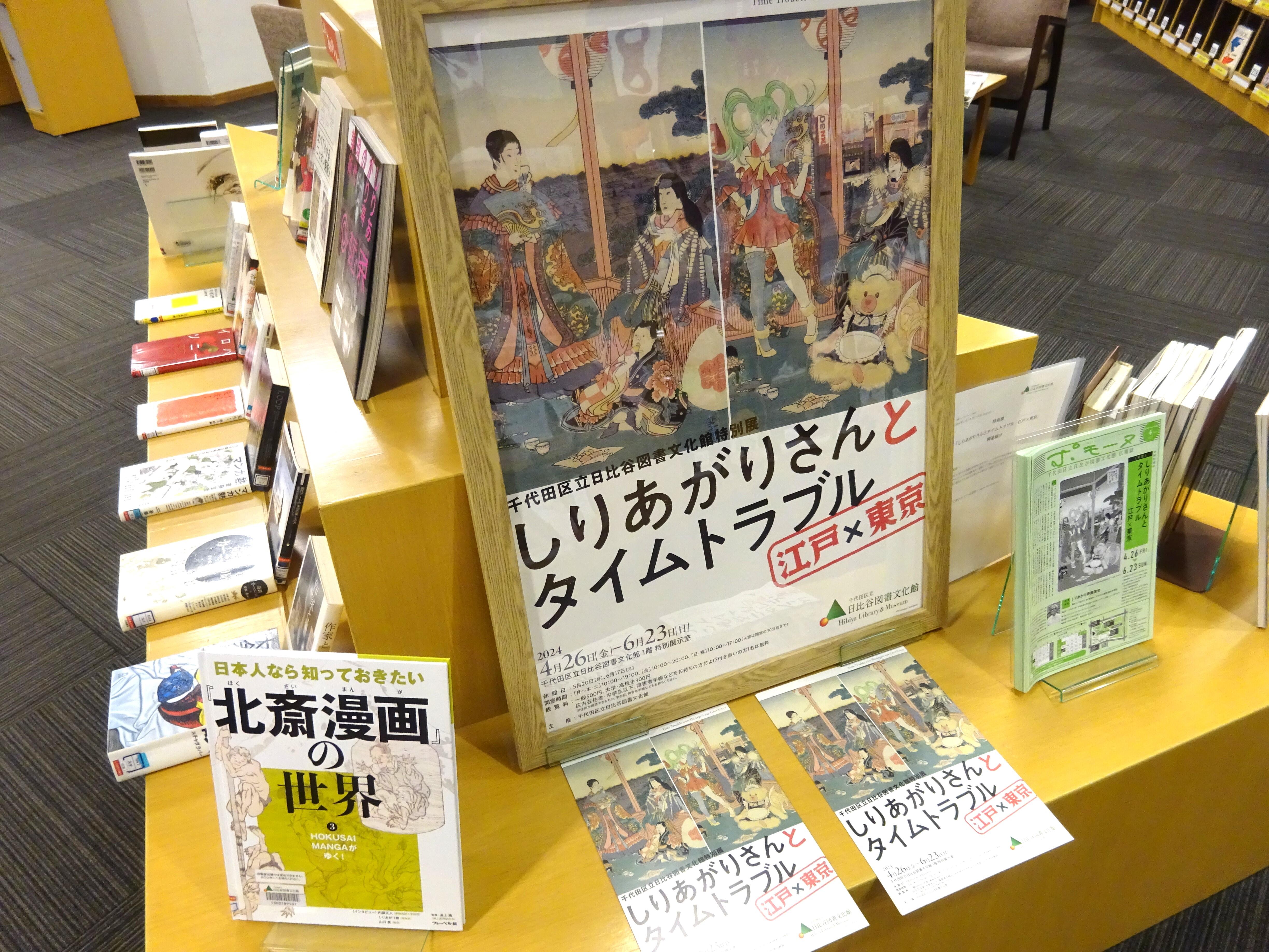 特別展「しりあがりさんとタイムトラブル　江戸×東京」関連展示