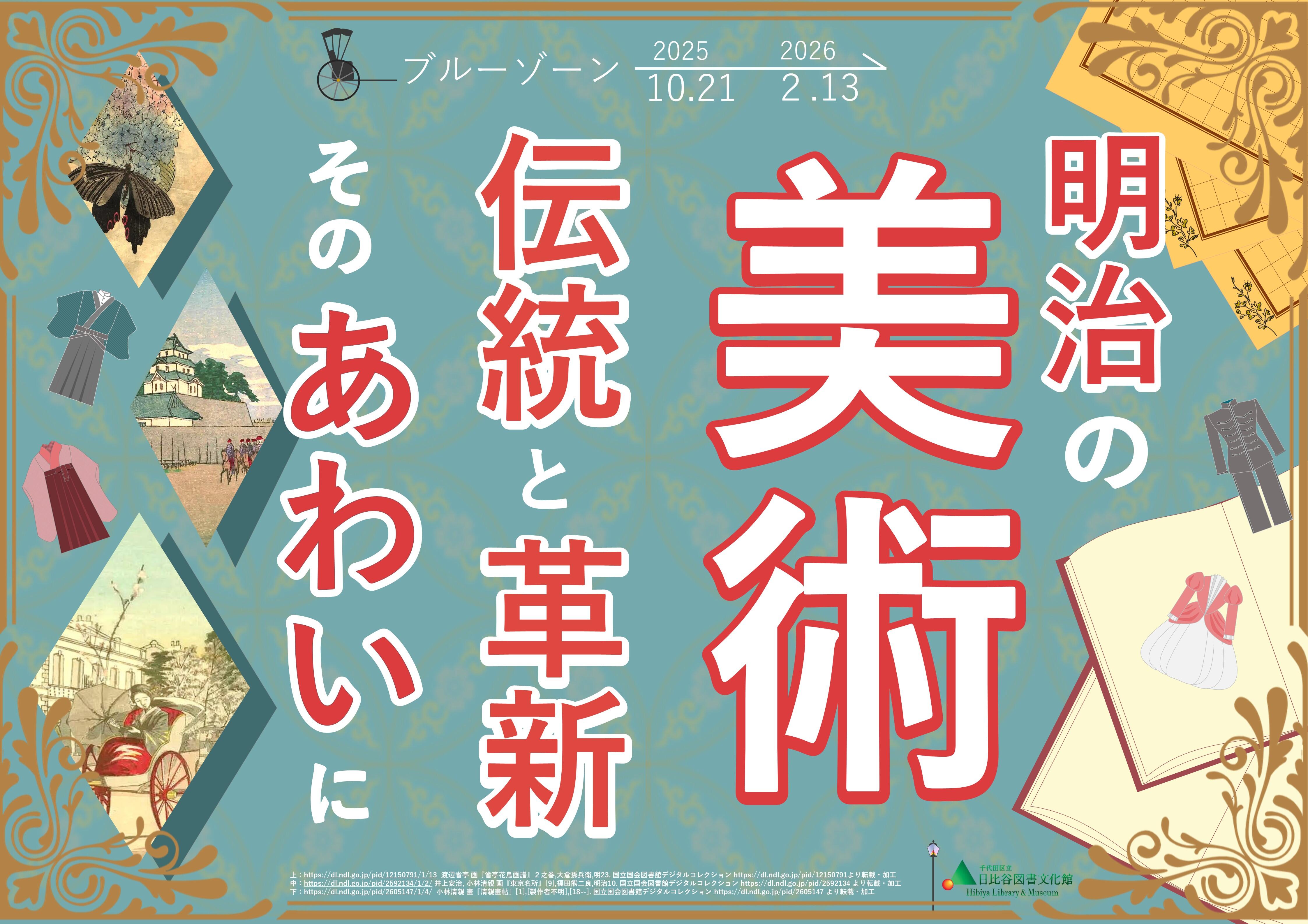 図書展示「明治の美術 伝統と革新 そのあわいに」 |展示情報