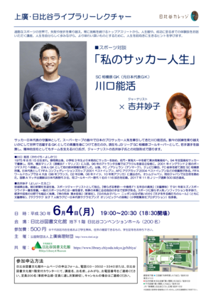 6月4日（月曜日）上廣・日比谷ライブラリーレクチャー 私のサッカー人生（講座チラシ）