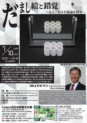 2018年7月10日（火）だまし絵と錯覚 ～見ることの不思議を探る～
