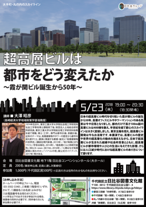 2018年5月23日（水曜日）超高層ビルは都市をどう変えたか ～霞が関ビル誕生から50年～