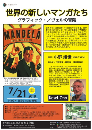 世界の新しいマンガたち―グラフィック・ノヴェルの冒険