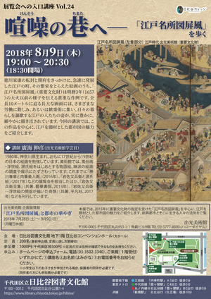 2018年8月9日（木曜日）展覧会への入口講座Vol.24 喧噪の巷へ 「江戸名所図屏風」を歩く チラシ