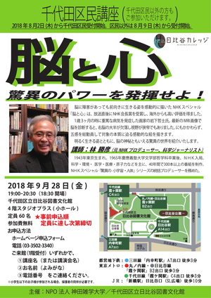 千代田区民講座　脳と心―驚異のパワーを発揮せよ！のサムネイル画像