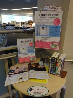 日比谷カレッジ「上機嫌で生きる技術」関連展示風景１