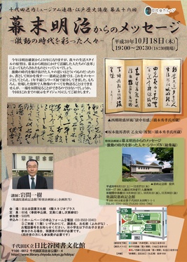 181018 千代田区内ミュージアム連携/江戸歴史講座第56回 幕末明治からのメッセージ ちらし