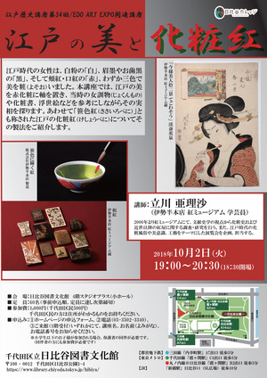 江戸歴史講座第54回　EDO ART EXPO関連講座「江戸の美と化粧紅」