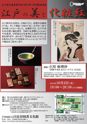 江戸歴史講座第54回　EDO ART EXPO関連講座「江戸の美と化粧紅」