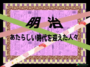 明治 あたらしい時代を迎えた人々 メインパネル