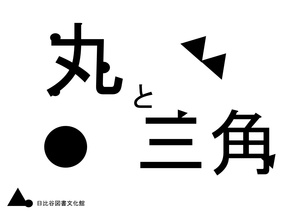 『丸と三角』メインパネル