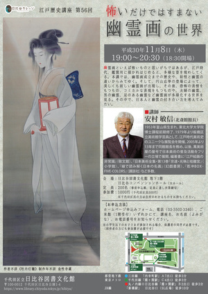 2018年11月8日（木曜日）江戸歴史講座 第56回 怖いだけではすまない幽霊画の世界（チラシ）
