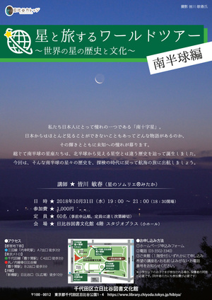 2018年10月31日（水曜日）星と旅するワールドツアー ～世界の星の歴史と文化～ 南半球編（チラシ）