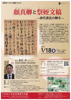顔真卿と祭姪文稿―唐代書法の輝き―