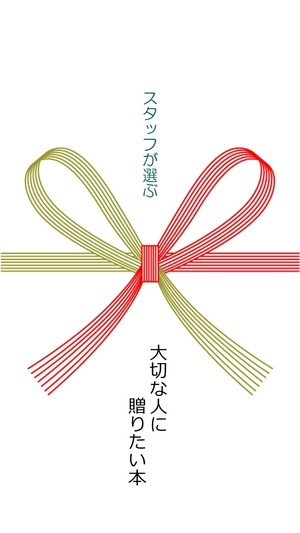 スタッフが選ぶ大切な人に贈りたい本_メインパネル