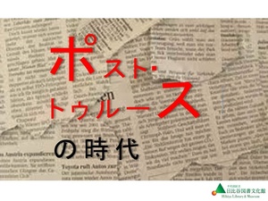 「ポストトゥルース」メインパネル