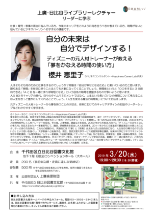 2019年3月20日（水）上廣・日比谷ライブラリーレクチャー リーダーに学ぶ 自分の未来は自分でデザインする！ ディズニーの元人材トレーナーが教える「夢をかなえる時間の使い方」 チラシ画像のサムネイル画像