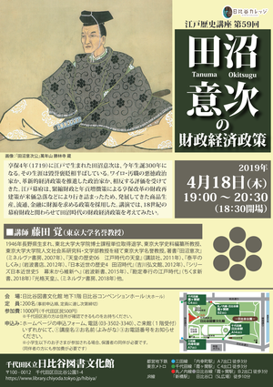 2019年4月16日（木曜日）江戸歴史講座 第59回 田沼意次の財政経済政策（チラシ）