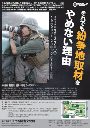 2019年3月27日（水曜日）それでも紛争地取材をやめない理由