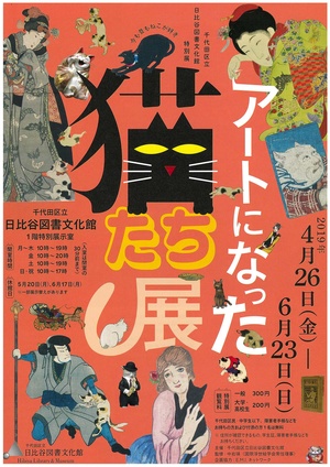 特別展「アートになった猫展」