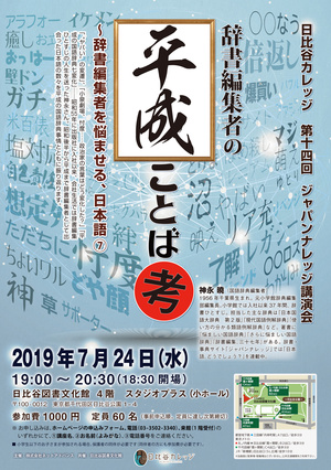 第十四回ジャパンナレッジ講演　辞書編集者の平成ことば考～辞書編集者を悩ませる、日本語⑦