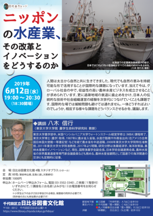 2019年6月12日（水曜日）ニッポンの水産業、その改革とイノベーションをどうするのか（チラシ）