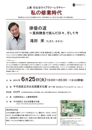 2019年6月25日（火曜日）上廣・日比谷ライブラリーレクチャー 私の修業時代 俳優の道 ～真剣勝負で挑んだ日々、そして今