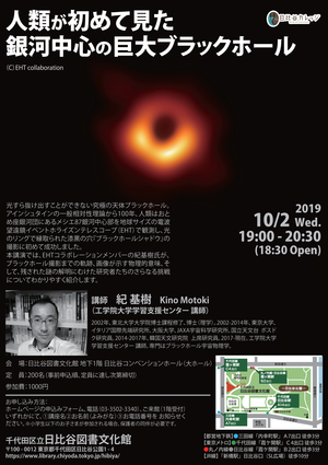 2019年10月2日（水曜日）人類が初めて見た銀河中心の巨大ブラックホール チラシ