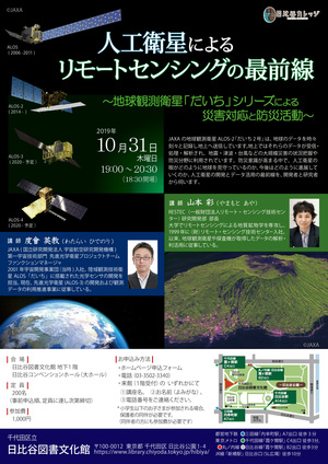 10月31日「人工衛星によるリモートセンシングの最前線」チラシ.jpg