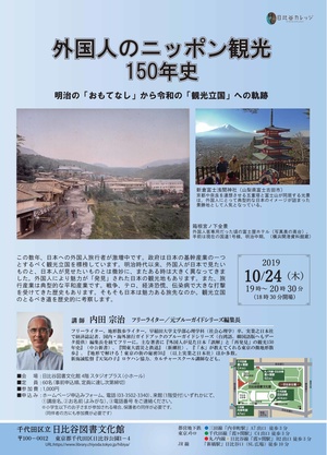 外国人のニッポン観光150年史―明治の「おもてなし」から令和の「観光立国」への軌跡