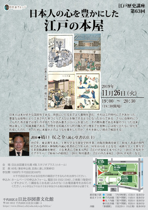 2019年11月26日（火曜日）江戸歴史講座 第63回 日本人の心を豊かにした江戸の本屋 チラシ