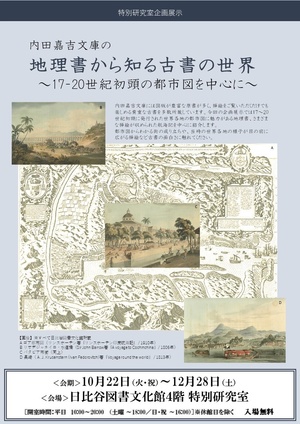 2019年10月22日（火曜日）内田嘉吉文庫の地理書から知る古書の世界　チラシ