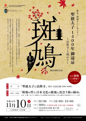聖徳太子1400年御遠忌 ～法隆寺との関わり～
