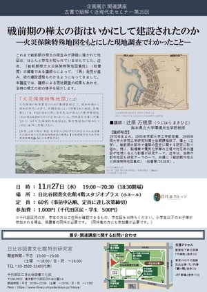 11月27日（水曜日）古書で紐解く近現代史セミナー 第35回 戦前期の樺太の街はいかにして建設されたのか 火災保険特殊地図をもとにした現地調査でわかったこと チラシ