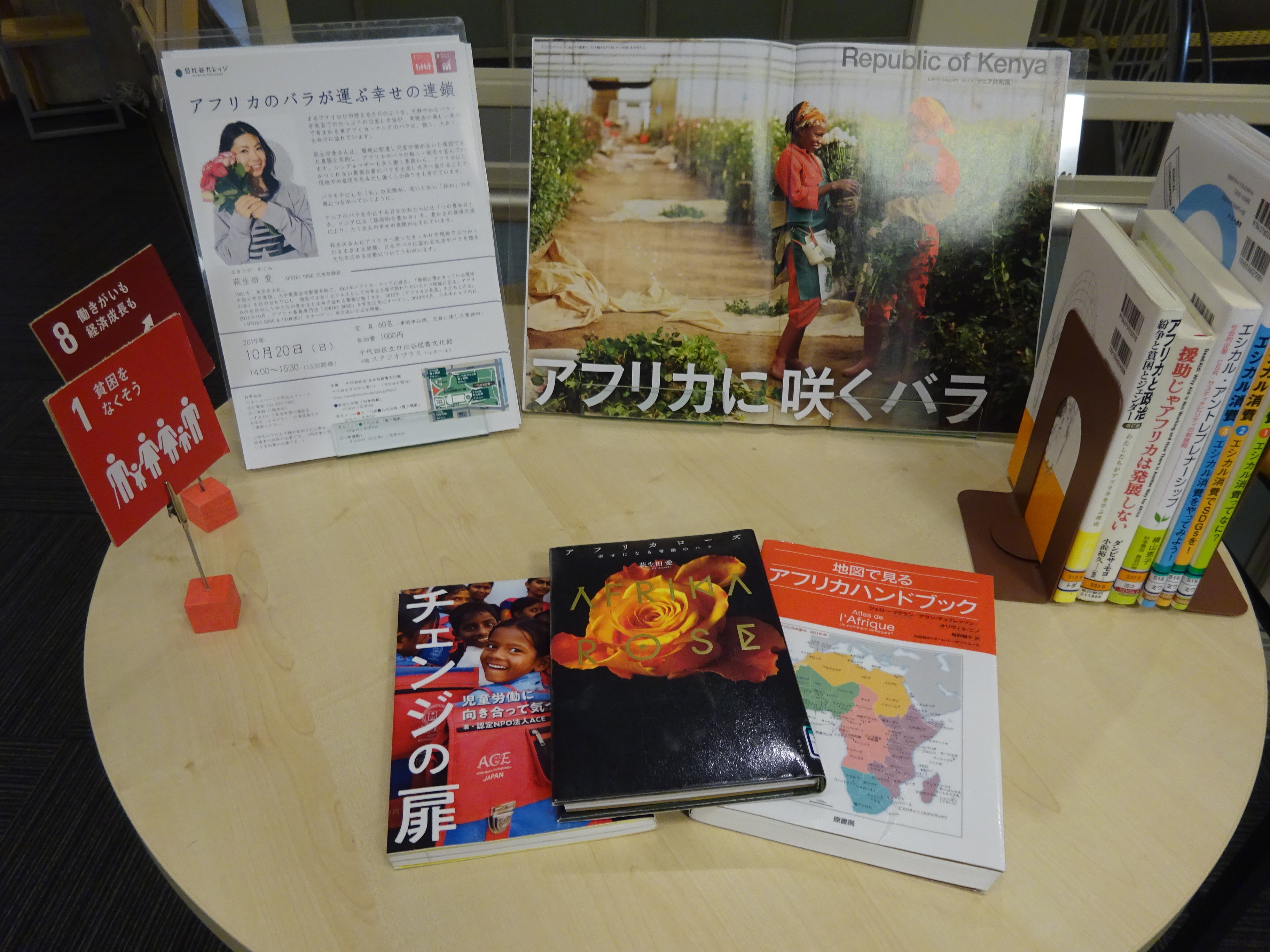 日比谷カレッジ「アフリカのバラが運ぶ幸せの連鎖」_関連展示の様子