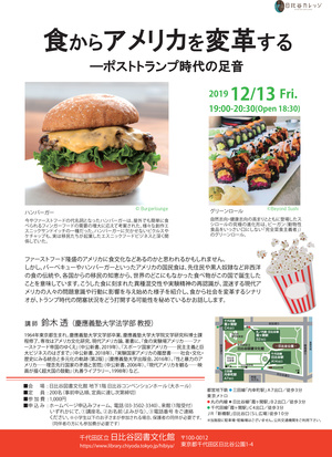 食からアメリカを変革する―ポストトランプ時代の足音