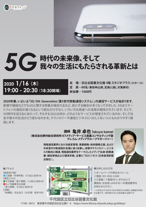 2020年1月16日（木曜日）5G時代の未来像、そして我々の生活にもたらされる革新とは（チラシ画像）