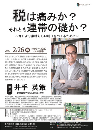 井手英策先生講演会 「税は痛みか？それとも連帯の礎か？～今日より素晴らしい明日をつくるために～」