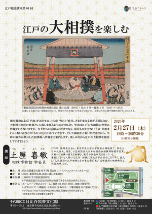 江戸歴史講座第64回「江戸の大相撲を楽しむ」