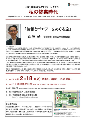 2020年2月18日（火曜日）上廣・日比谷ライブラリーレクチャー「私の修業時代」情報とポエジーをめぐる旅（チラシ画像）