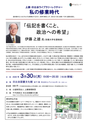 2020年3月30日（月曜日）上廣・日比谷ライブラリーレクチャー 「私の修業時代」 伝記を書くこと、政治への希望（講座チラシ）